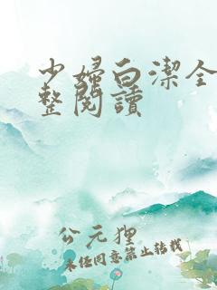 少妇白洁全文完整阅读