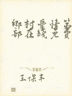 乡村爱情第12部在线免费观看