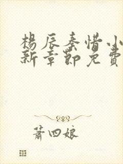 杨辰秦惜小说最新章节免费阅读无弹窗