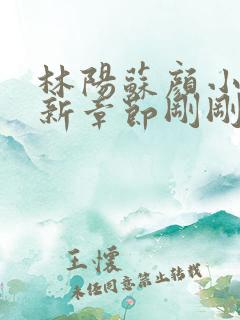 林阳苏颜小说最新章节刚刚更新