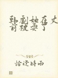 韩剧她在丈夫面前被耍了