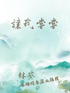 让我尝尝