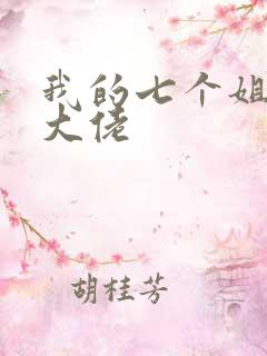 我的七个姐姐是大佬