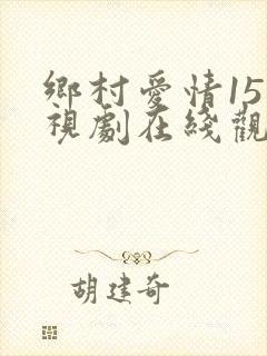 乡村爱情15电视剧在线观看免费看