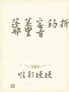 蓬莱客的折腰在哪里看