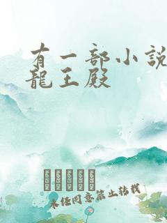 有一部小说萧阳龙王殿