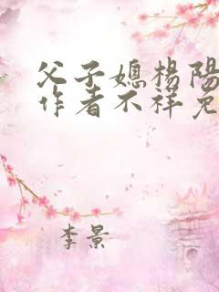 父子媳杨阳小说作者不祥免费阅读