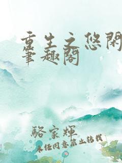 重生之悠闲人生笔趣阁