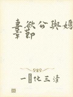 妻欲公与媳最新章节