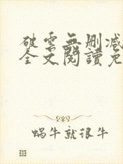 破云无删减小说全文阅读免费