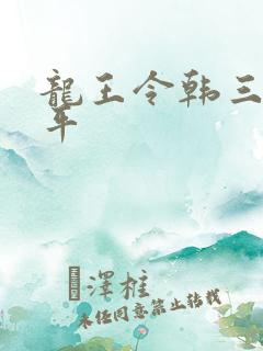 龙王令韩三千陈平