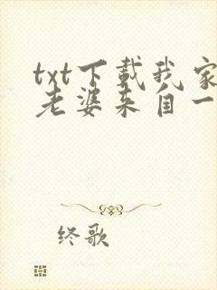 txt下载我家老婆来自一千年前