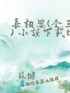 长相思(全三册) 小说下载txt