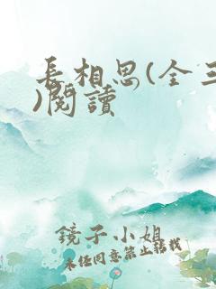 长相思(全三册)阅读