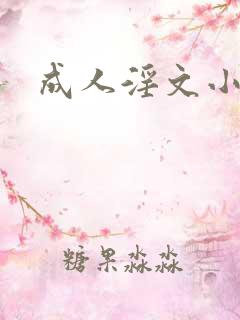 成人淫文小说区