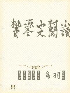 桃源山村小说免费全文阅读