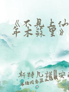 《不见上仙三百年木苏里》阅读全文