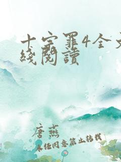 十宗罪4全文在线阅读