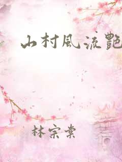 山村风流艳妇