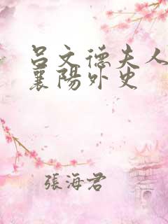 吕文德夫人黄蓉襄阳外史