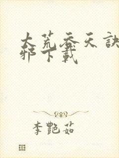 太荒吞天诀柳无邪下载