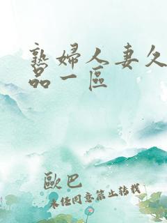 熟妇人妻久久精品一区