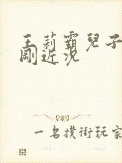 王莉霸儿子王志刚近况
