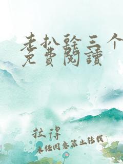 老扒干三个媳妇免费阅读