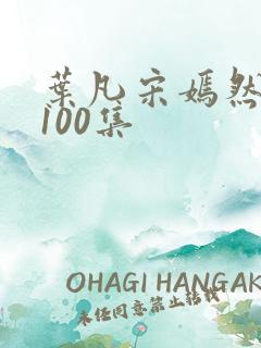 叶凡宋嫣然短剧100集