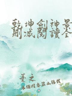 乾坤剑神景言无删减阅读全文