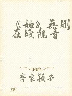 《她》无删减版在线观看