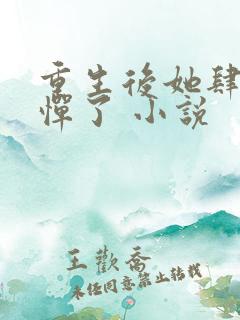 重生后她肆无忌惮了 小说