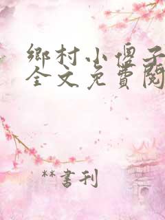 乡村小傻子小说全文免费阅读