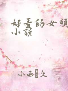 好看的女频玄幻小说