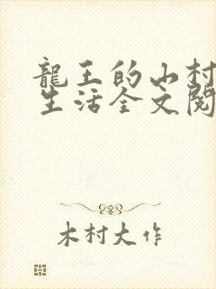 龙王的山村田园生活全文阅读免费