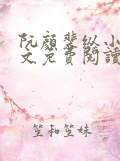 阮颜裴纵小说全文免费阅读无弹窗