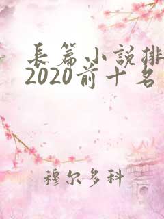 长篇小说排行榜2020前十名