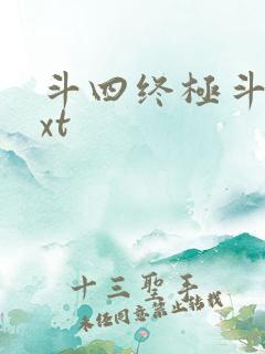 斗四终极斗罗txt