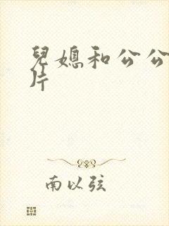 儿媳和公公伦理片