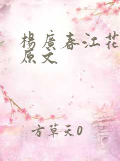 杨广春江花月夜原文
