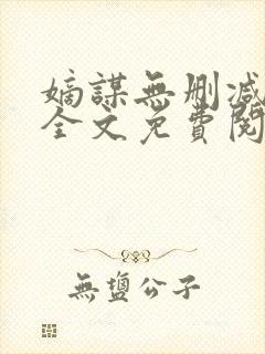 嫡谋无删减在线全文免费阅读