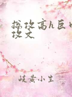 总攻高h巨肉总攻文
