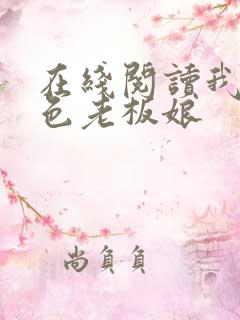 在线阅读我的绝色老板娘