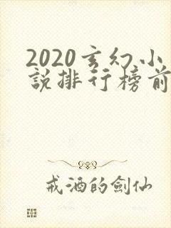 2020玄幻小说排行榜前十名完结
