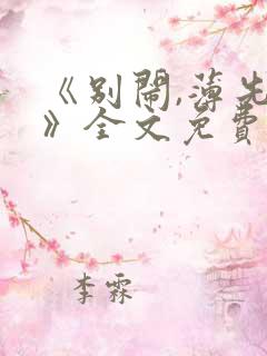《别闹,薄先生》全文免费阅读