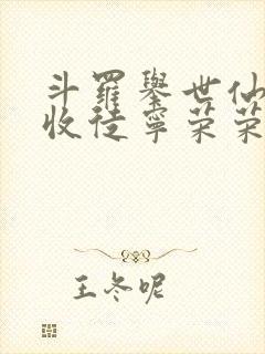 斗罗举世仙师我收徒宁荣荣笔趣阁
