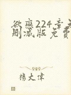 欲恋224章无删减版免费阅读