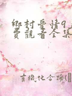 乡村爱情9上免费观看全集在线观看