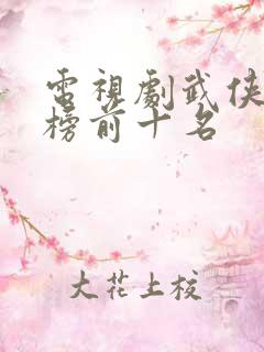 电视剧武侠排行榜前十名