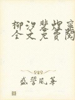 柳汐裴煜宁小说全文免费阅读